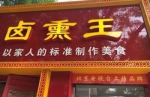 厚味居老北京炙子烤肉1 - 正北方网