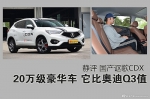 20万SUV 它完爆奥迪Q3.解读讴歌CDX - 内蒙古新意网