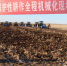 呼伦贝尔市：阿荣旗农机中心举办“保护性耕作全程机械化现场会” - 农业机械化信息