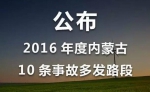 【焦点】快看！内蒙古交警公布10条事故多发路段 - 正北方网