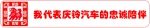 贺新春：庆铃汽车率十二生肖向全国人民拜年啦！ - 内蒙古新意网