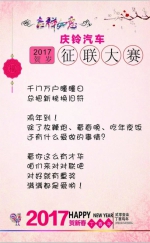 金鸡贺岁：2017庆铃汽车迎新春征联大赛正式开启 - 内蒙古新意网
