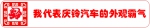 贺新春：庆铃汽车率十二生肖向全国人民拜年啦！ - 内蒙古新意网