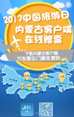 5·19中国旅游日 内蒙古10000张景区门票免费送！ - 内蒙古新闻网