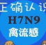 H7N9禽流感来袭不要怕！掌握这些技能，预防so easy！ - 内蒙古新闻网