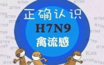 H7N9禽流感来袭不要怕！掌握这些技能，预防so easy！ - 内蒙古新闻网