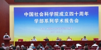 [组图]刘玉宏在中国社会科学院成立四十周年学术报告会上作主题报告 - 总工会