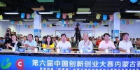 第六届中国创新创业大赛（内蒙古赛区）复赛圆满结束 - 内蒙古新闻网