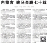 内蒙古70周年 人民日报这样讲好故事 - 内蒙古新闻网