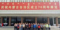 内蒙古农机质量监督管理站组织参观庆祝内蒙古自治区成立70周年展览 - 农业厅