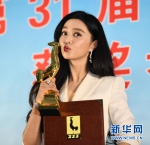 第31届电影金鸡奖揭晓 范冰冰获最佳女主角奖 - 新华网