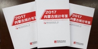 《内蒙古统计年鉴2017》出版发行 - 统计局