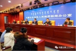 内蒙古自治区召开全区公共法律服务体系建设新闻发布会 - 司法厅