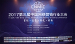 2017第三届中国网络营销行业大会 - 内蒙古新意网