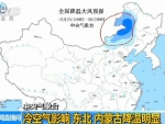 中央气象台：东北内蒙古降温明显 南海局部阵风可达11～13级 - Nmgcb.Com.Cn