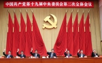 　　中国共产党第十九届中央委员会第二次全体会议，于2018年1月18日至19日在北京举行。中央政治局主持会议。图片来自：新华社 - 正北方网