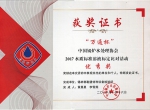 锡盟特检所在中国锅炉水处理协会水质标准溶液标定比对活动中获得优秀奖 图片2.jpg - 质量技术监督局