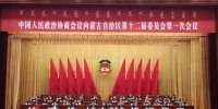 快讯：自治区政协十二届一次会议胜利闭幕 - 内蒙古新闻网