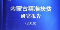 内蒙古社会科学院扶贫蓝皮书、经济社会蓝皮书受到自治区“两会”代表的关注 - 社科院