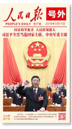 习近平全票当选为国家主席、中央军委主席 - 国家税务局