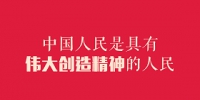 习近平24字点赞中国人民 - 检察