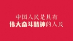 习近平24字点赞中国人民 - 检察