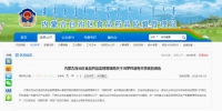 内蒙古自治区食品药品监督管理局关于鸿茅药酒有关事宜的通告 - 新华网