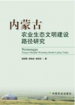 从理念走向指导操作的理论实践——《内蒙古农业生态文明建设路径研究》 - 农业厅