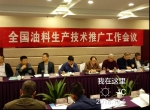2018年全国油料生产技术推广工作会在杭州召开 - 农业厅