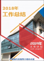 [组图]中国地方志指导小组办公室2018年工作总结和2019年工作计划 - 总工会