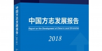 [图文]《中国方志发展报告（2018）》发布 - 总工会