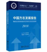 [图文]《中国方志发展报告（2018）》发布 - 总工会