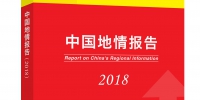 [图文]《中国地情报告（2018）》发布 - 总工会