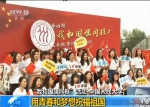 “我和国旗同框”活动·中国人民大学：用青春和梦想祝福祖国 - 正北方网