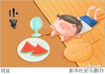 （图表·插画）［二十四节气·小暑］消夏（2） - 新华网