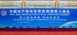 习近平出席中国共产党与世界政党领导人峰会并发表主旨讲话 - 邮政网站