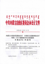 自治区党委政府以两办名义印发《关于加强城乡社区协商的实施意见》 - 民政厅