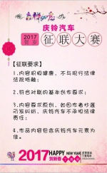 金鸡贺岁：2017庆铃汽车迎新春征联大赛正式开启 - 内蒙古新意网