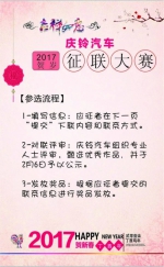 金鸡贺岁：2017庆铃汽车迎新春征联大赛正式开启 - 内蒙古新意网