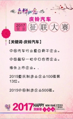 金鸡贺岁：2017庆铃汽车迎新春征联大赛正式开启 - 内蒙古新意网