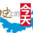 【内蒙古历史上的今天】4月22日 - 内蒙古新闻网