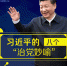 习近平的8个“治党妙喻” - 正北方网