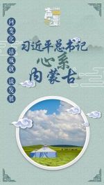 声漫｜问变化、话成就、谈发展 习近平总书记心系内蒙古 - 正北方网