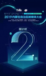 大咖云集！2019年内蒙古自治区新媒体大会即将开启 - 正北方网